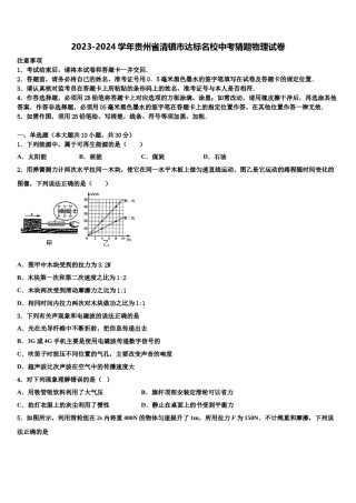 2023-2024学年贵州省清镇市达标名校中考猜题物理试卷含解析.doc
