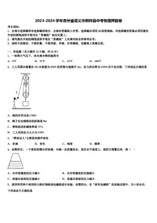 2023-2024学年贵州省遵义市桐梓县中考物理押题卷含解析.doc