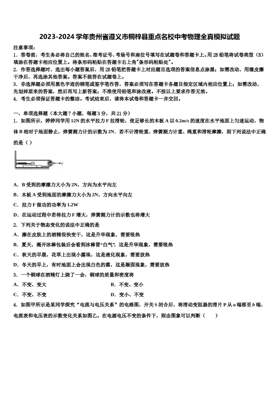 2023-2024学年贵州省遵义市桐梓县重点名校中考物理全真模拟试题含解析.doc_第1页