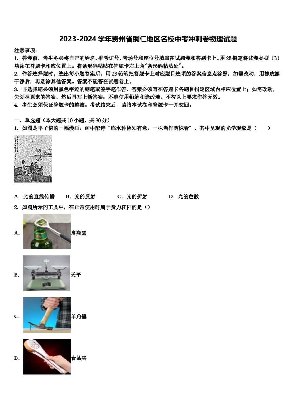 2023-2024学年贵州省铜仁地区名校中考冲刺卷物理试题含解析.doc_第1页
