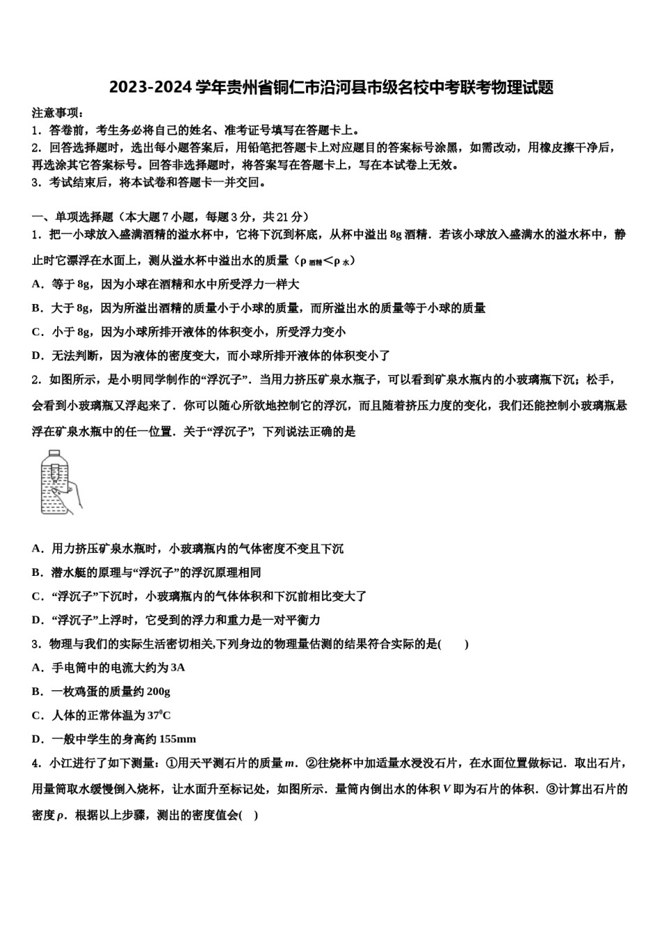 2023-2024学年贵州省铜仁市沿河县市级名校中考联考物理试题含解析.doc_第1页