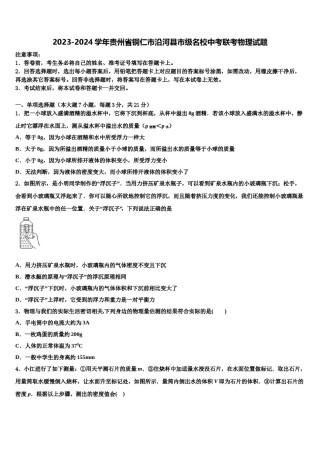 2023-2024学年贵州省铜仁市沿河县市级名校中考联考物理试题含解析.doc