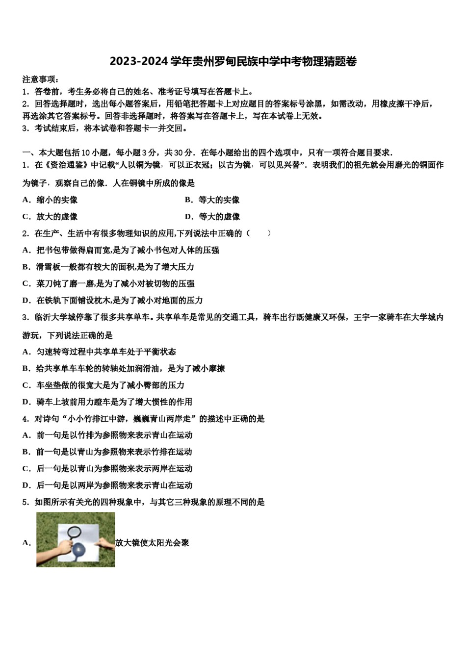 2023-2024学年贵州罗甸民族中学中考物理猜题卷含解析.doc_第1页