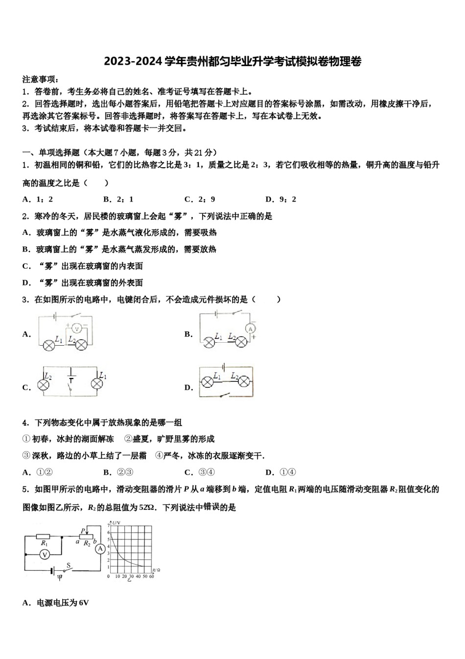 2023-2024学年贵州都匀毕业升学考试模拟卷物理卷含解析.doc_第1页