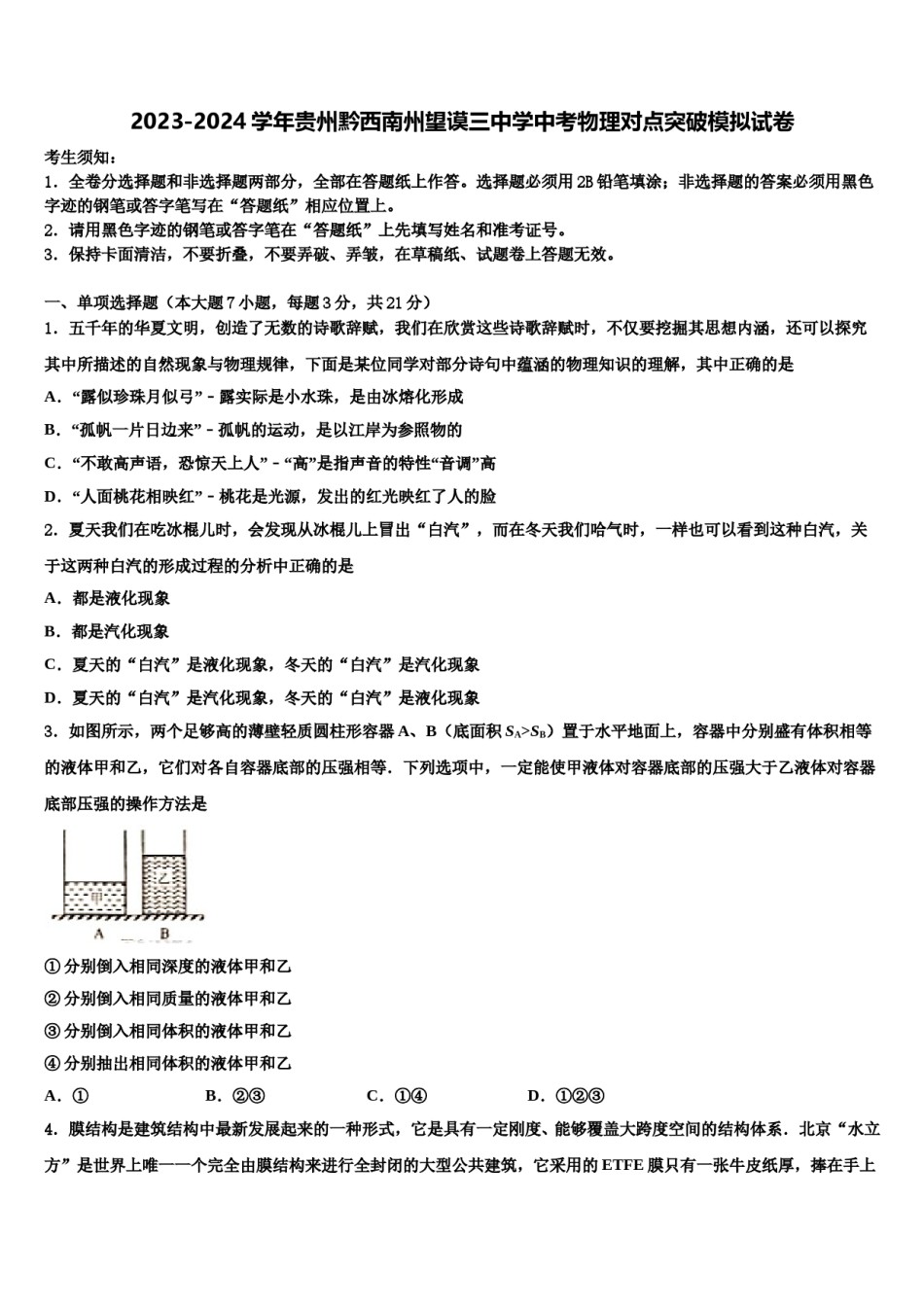 2023-2024学年贵州黔西南州望谟三中学中考物理对点突破模拟试卷含解析.doc_第1页