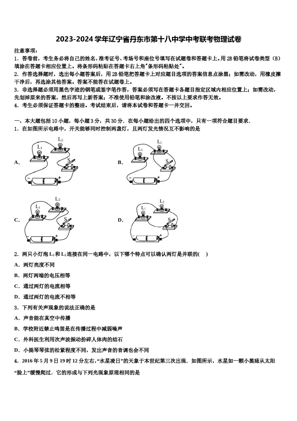 2023-2024学年辽宁省丹东市第十八中学中考联考物理试卷含解析.doc_第1页