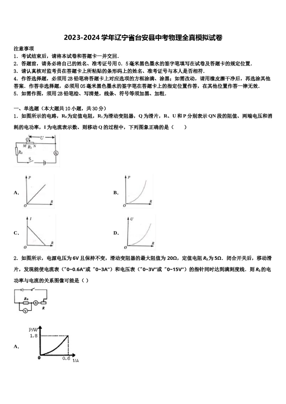 2023-2024学年辽宁省台安县中考物理全真模拟试卷含解析.doc_第1页
