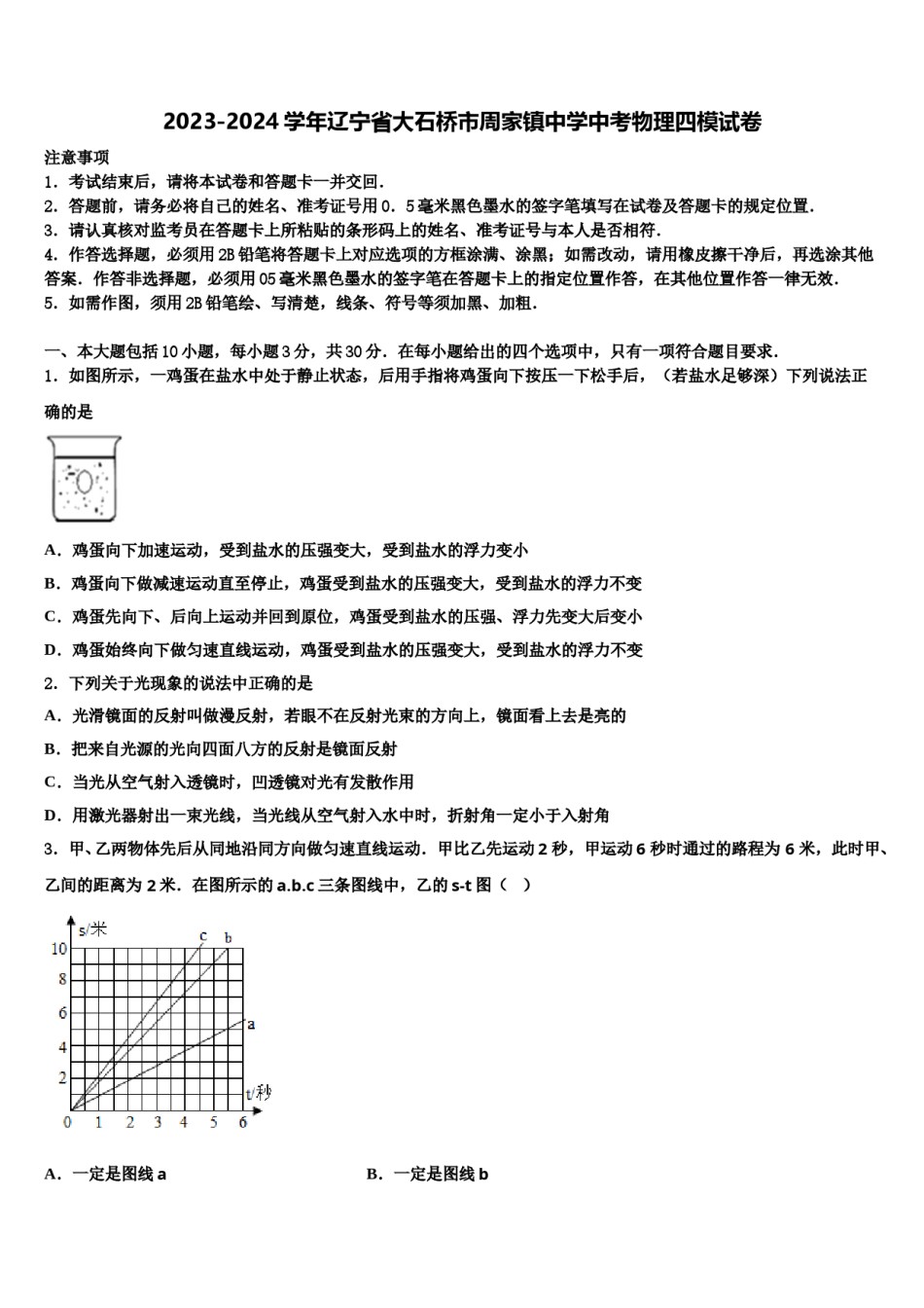 2023-2024学年辽宁省大石桥市周家镇中学中考物理四模试卷含解析.doc_第1页