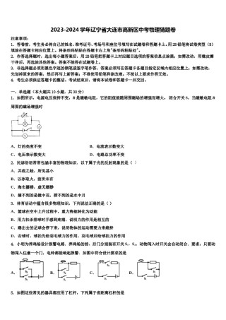 2023-2024学年辽宁省大连市高新区中考物理猜题卷含解析.doc