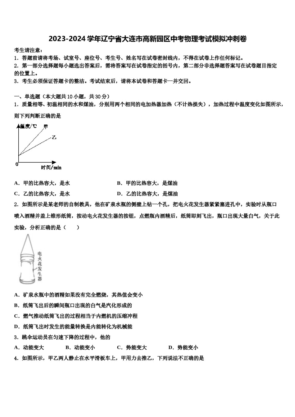 2023-2024学年辽宁省大连市高新园区中考物理考试模拟冲刺卷含解析.doc_第1页