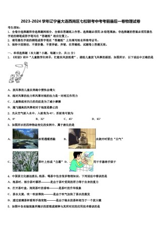 2023-2024学年辽宁省大连西岗区七校联考中考考前最后一卷物理试卷含解析.doc