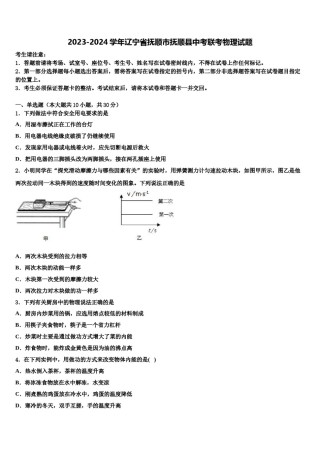 2023-2024学年辽宁省抚顺市抚顺县中考联考物理试题含解析.doc