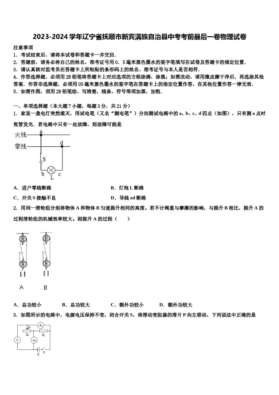 2023-2024学年辽宁省抚顺市新宾满族自治县中考考前最后一卷物理试卷含解析.doc_第1页
