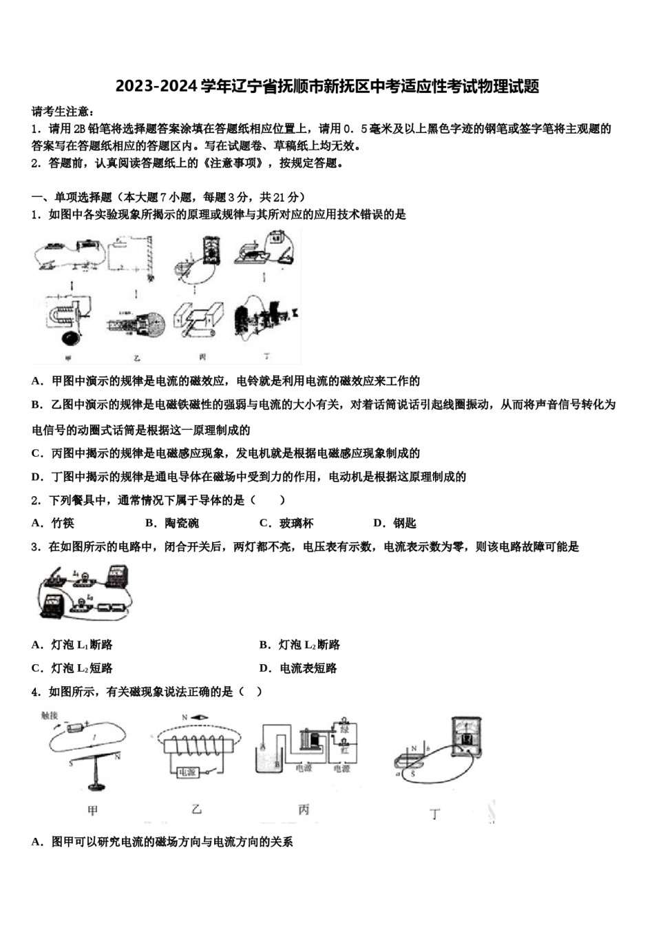 2023-2024学年辽宁省抚顺市新抚区中考适应性考试物理试题含解析.doc_第1页