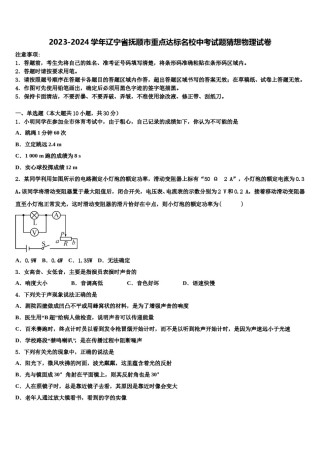 2023-2024学年辽宁省抚顺市重点达标名校中考试题猜想物理试卷含解析.doc