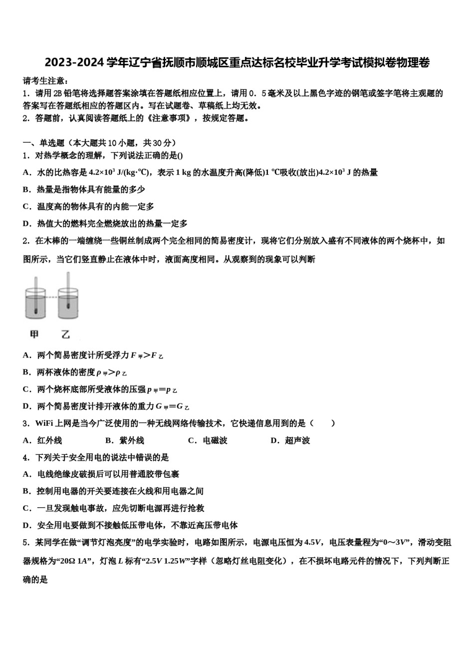 2023-2024学年辽宁省抚顺市顺城区重点达标名校毕业升学考试模拟卷物理卷含解析.doc_第1页