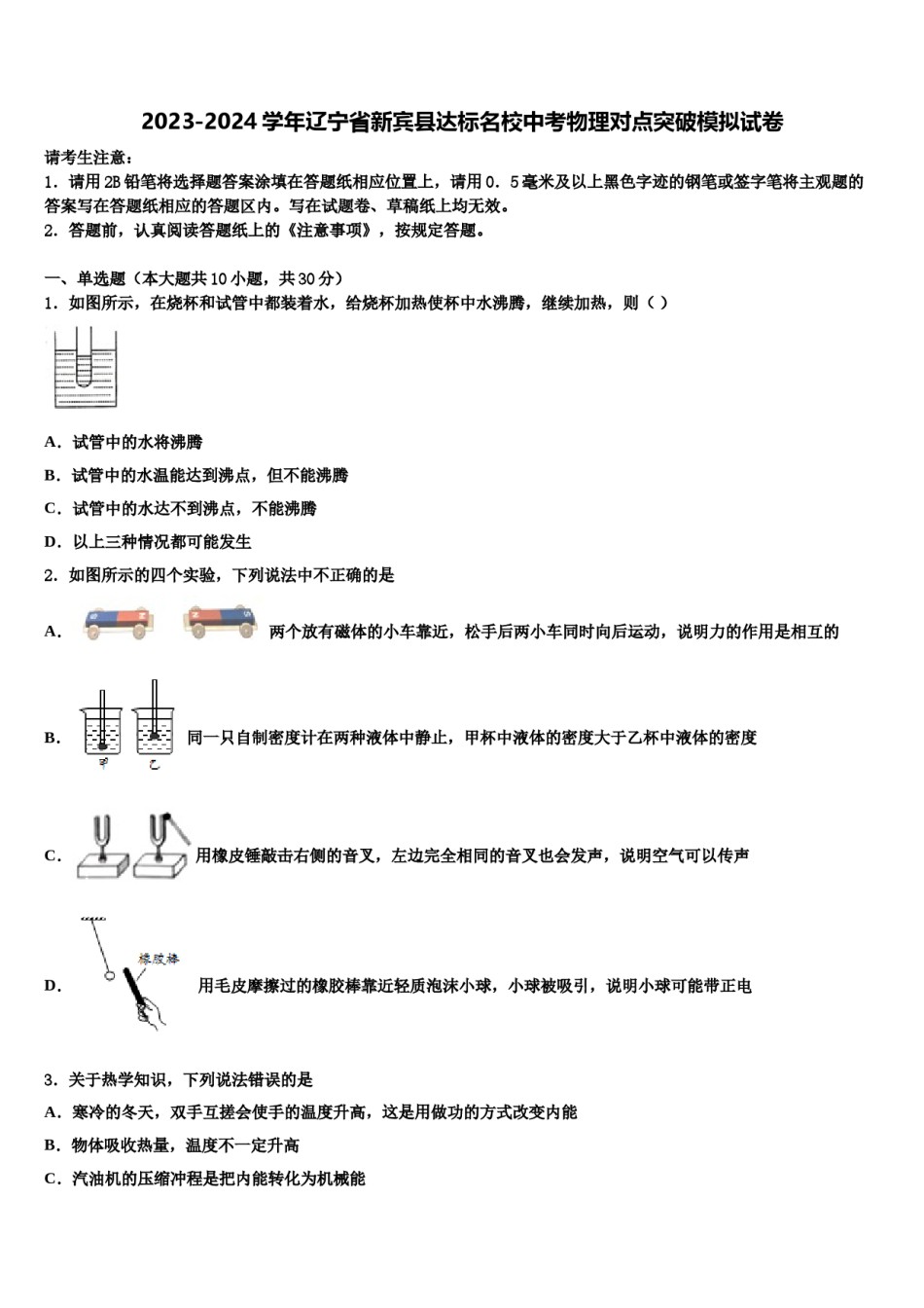 2023-2024学年辽宁省新宾县达标名校中考物理对点突破模拟试卷含解析.doc_第1页
