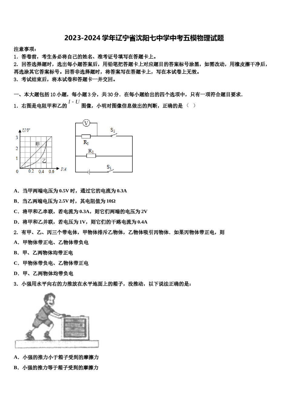2023-2024学年辽宁省沈阳七中学中考五模物理试题含解析.doc_第1页