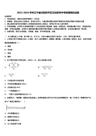 2023-2024学年辽宁省沈阳和平区五校联考中考物理模拟试题含解析.doc