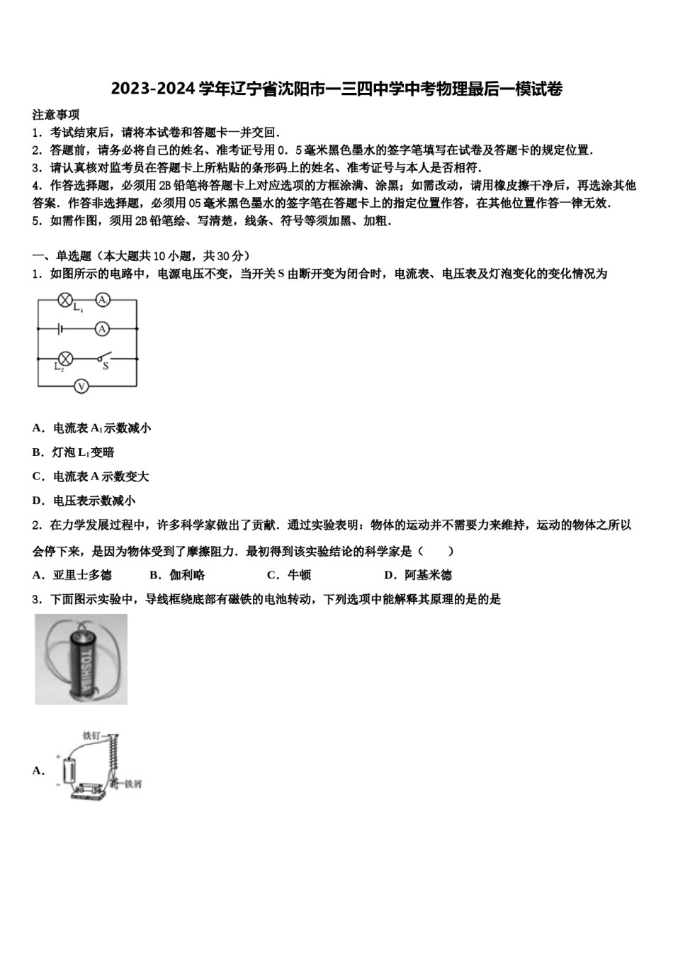 2023-2024学年辽宁省沈阳市一三四中学中考物理最后一模试卷含解析.doc_第1页