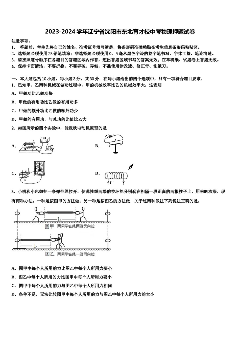 2023-2024学年辽宁省沈阳市东北育才校中考物理押题试卷含解析.doc_第1页
