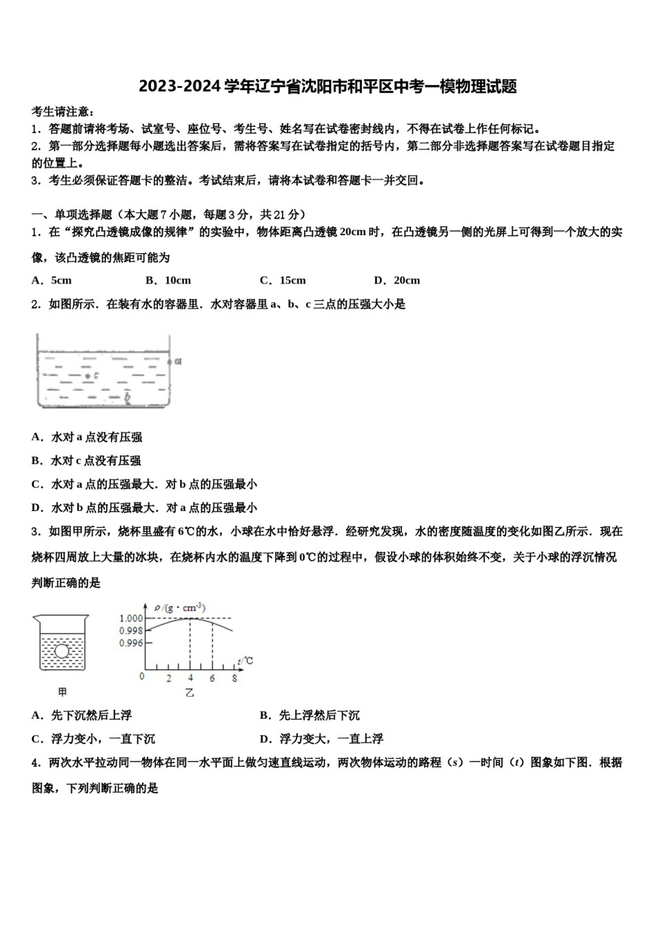 2023-2024学年辽宁省沈阳市和平区中考一模物理试题含解析.doc_第1页
