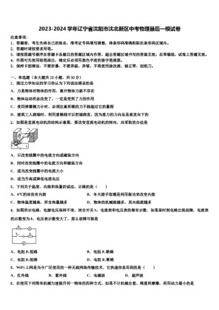 2023-2024学年辽宁省沈阳市沈北新区中考物理最后一模试卷含解析.doc