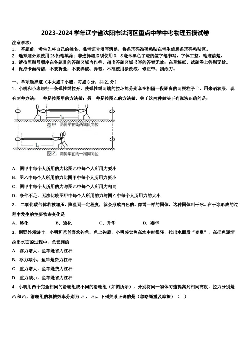 2023-2024学年辽宁省沈阳市沈河区重点中学中考物理五模试卷含解析.doc_第1页