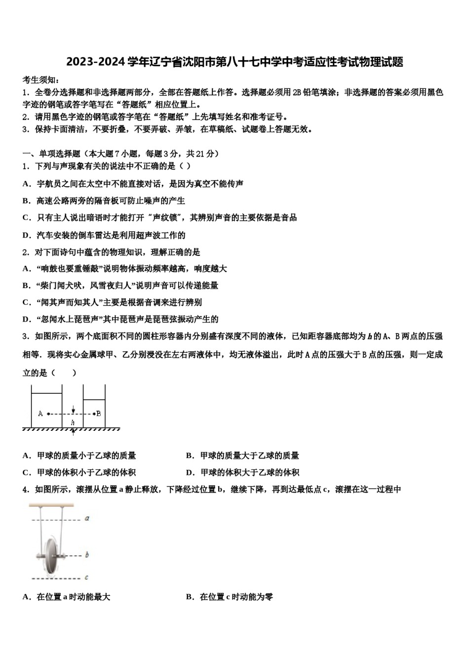 2023-2024学年辽宁省沈阳市第八十七中学中考适应性考试物理试题含解析.doc_第1页