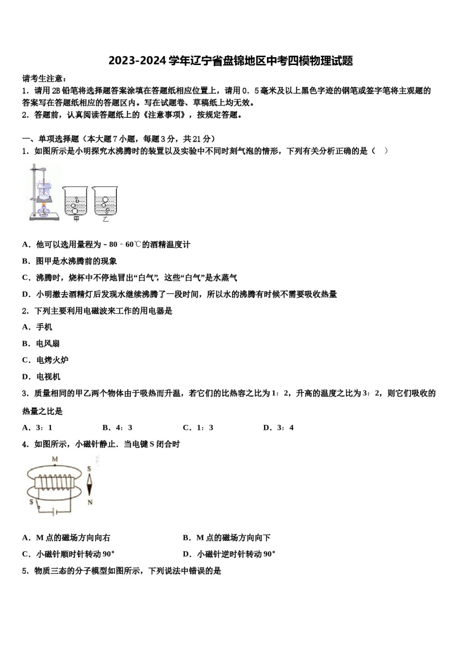 2023-2024学年辽宁省盘锦地区中考四模物理试题含解析.doc_第1页