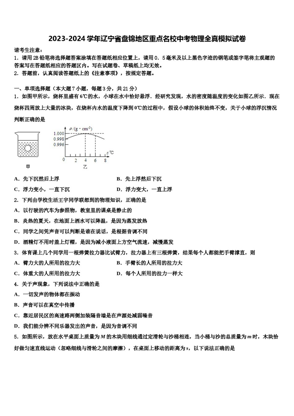 2023-2024学年辽宁省盘锦地区重点名校中考物理全真模拟试卷含解析.doc_第1页