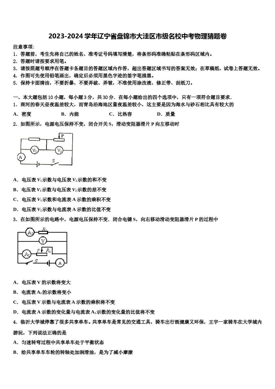 2023-2024学年辽宁省盘锦市大洼区市级名校中考物理猜题卷含解析.doc_第1页
