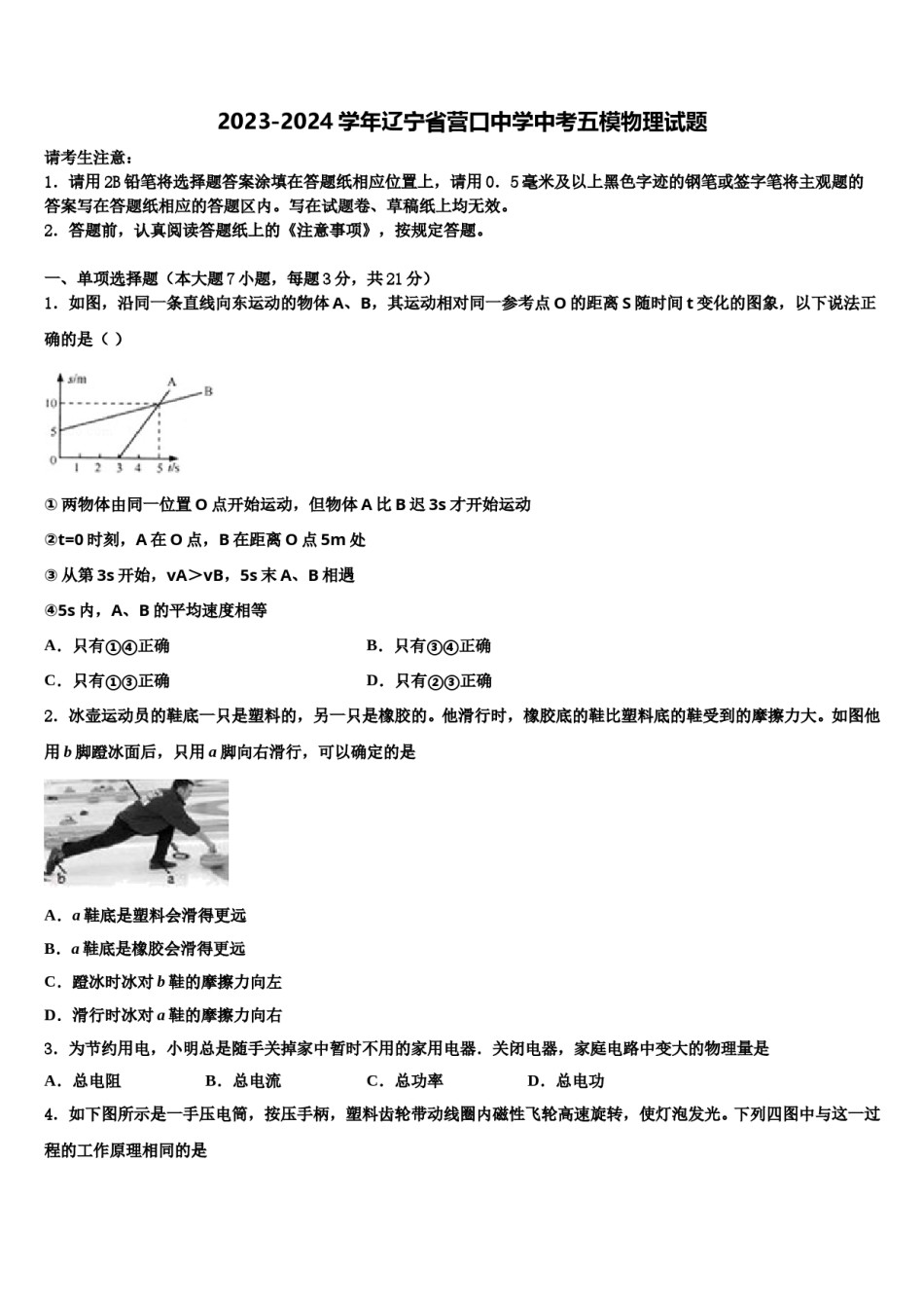 2023-2024学年辽宁省营口中学中考五模物理试题含解析.doc_第1页