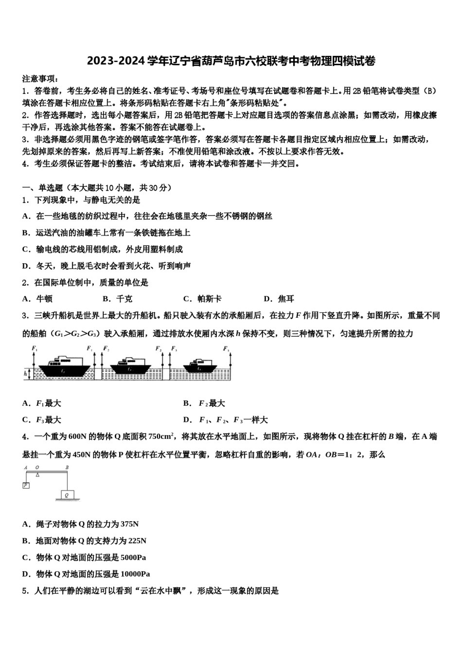 2023-2024学年辽宁省葫芦岛市六校联考中考物理四模试卷含解析.doc_第1页