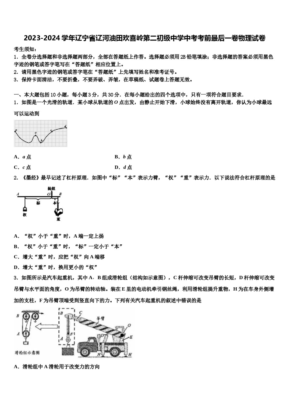 2023-2024学年辽宁省辽河油田欢喜岭第二初级中学中考考前最后一卷物理试卷含解析.doc_第1页