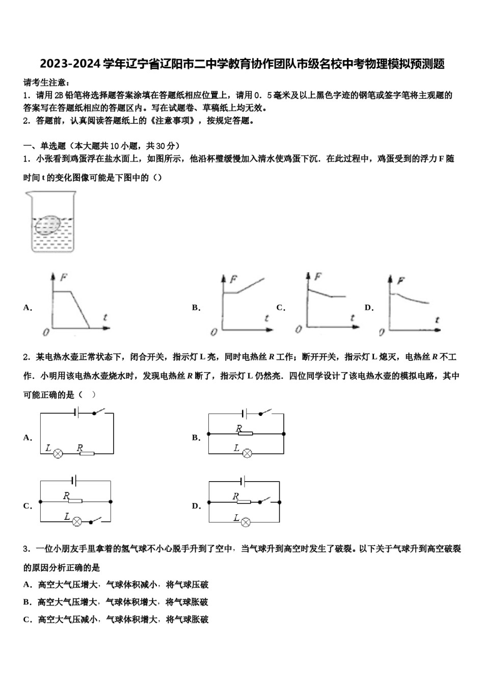 2023-2024学年辽宁省辽阳市二中学教育协作团队市级名校中考物理模拟预测题含解析.doc_第1页