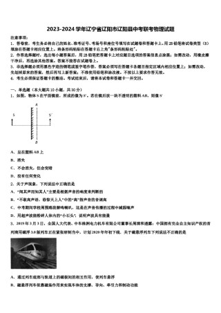 2023-2024学年辽宁省辽阳市辽阳县中考联考物理试题含解析.doc