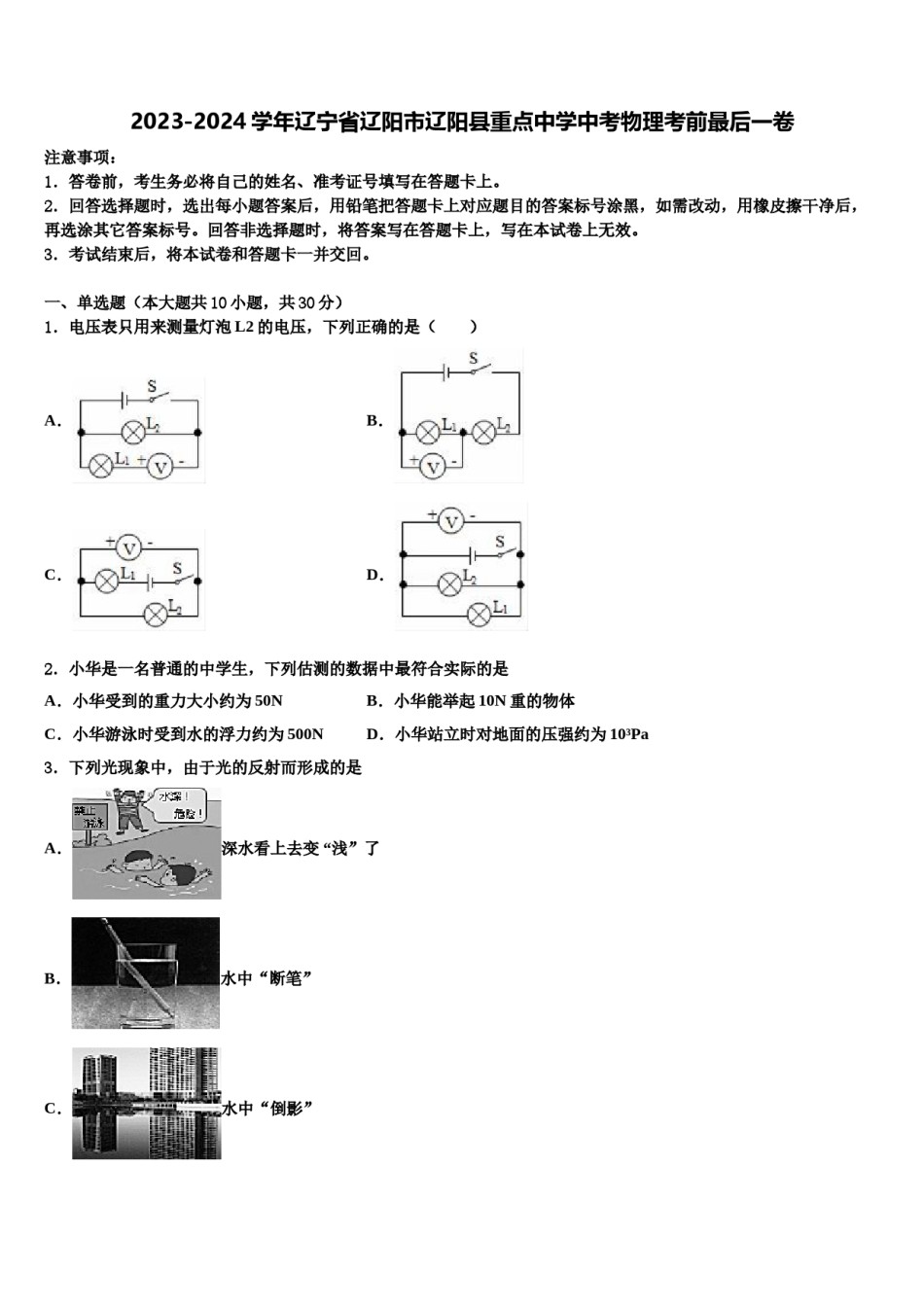 2023-2024学年辽宁省辽阳市辽阳县重点中学中考物理考前最后一卷含解析.doc_第1页
