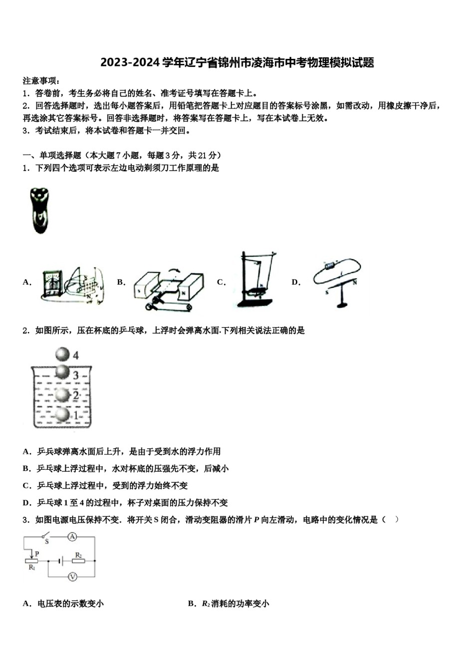 2023-2024学年辽宁省锦州市凌海市中考物理模拟试题含解析.doc_第1页