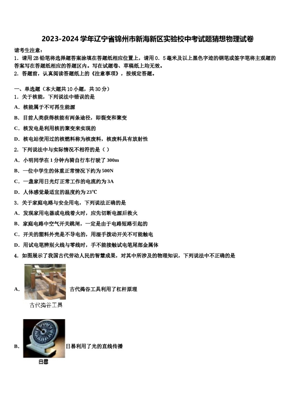 2023-2024学年辽宁省锦州市新海新区实验校中考试题猜想物理试卷含解析.doc_第1页