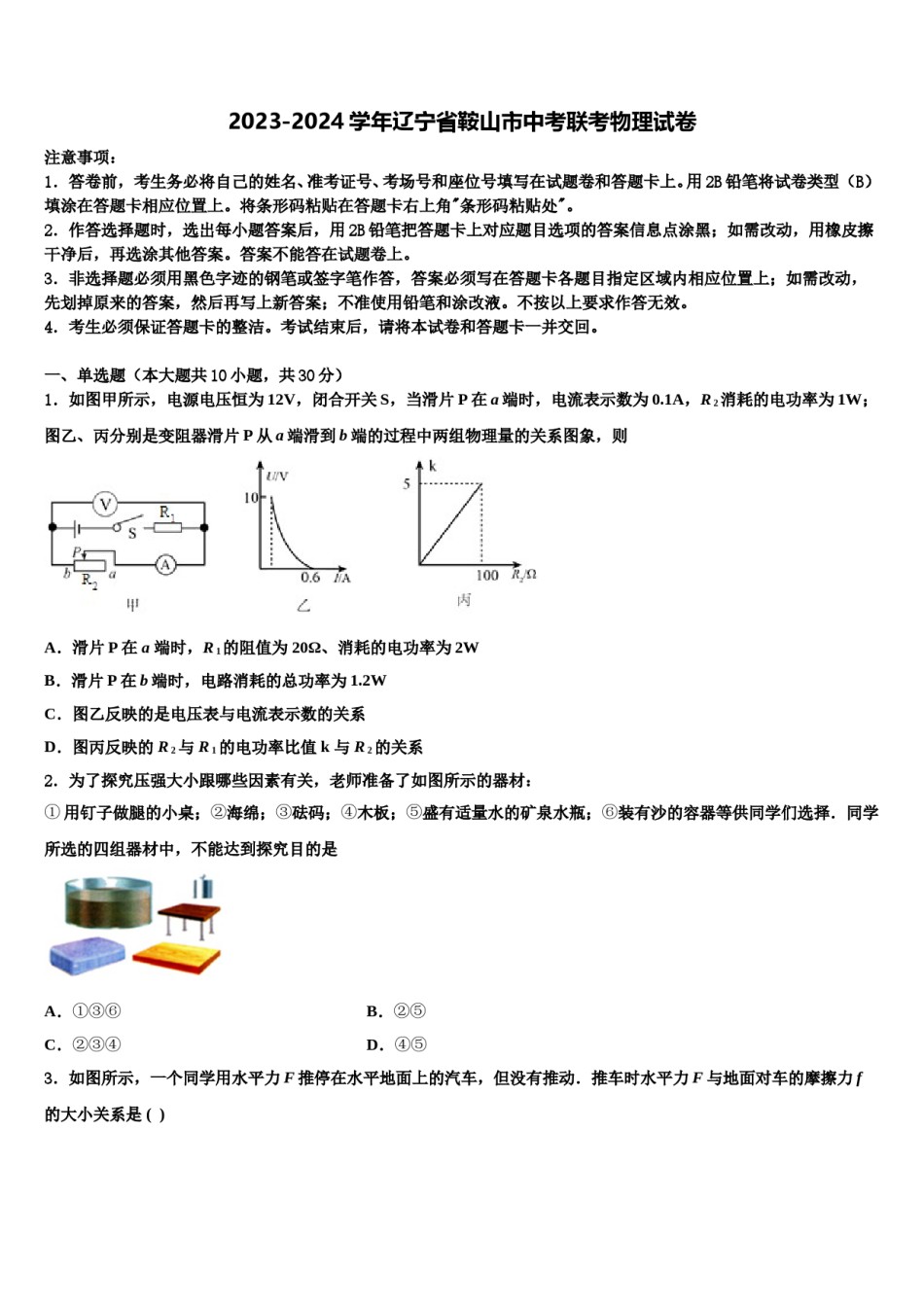 2023-2024学年辽宁省鞍山市中考联考物理试卷含解析.doc_第1页