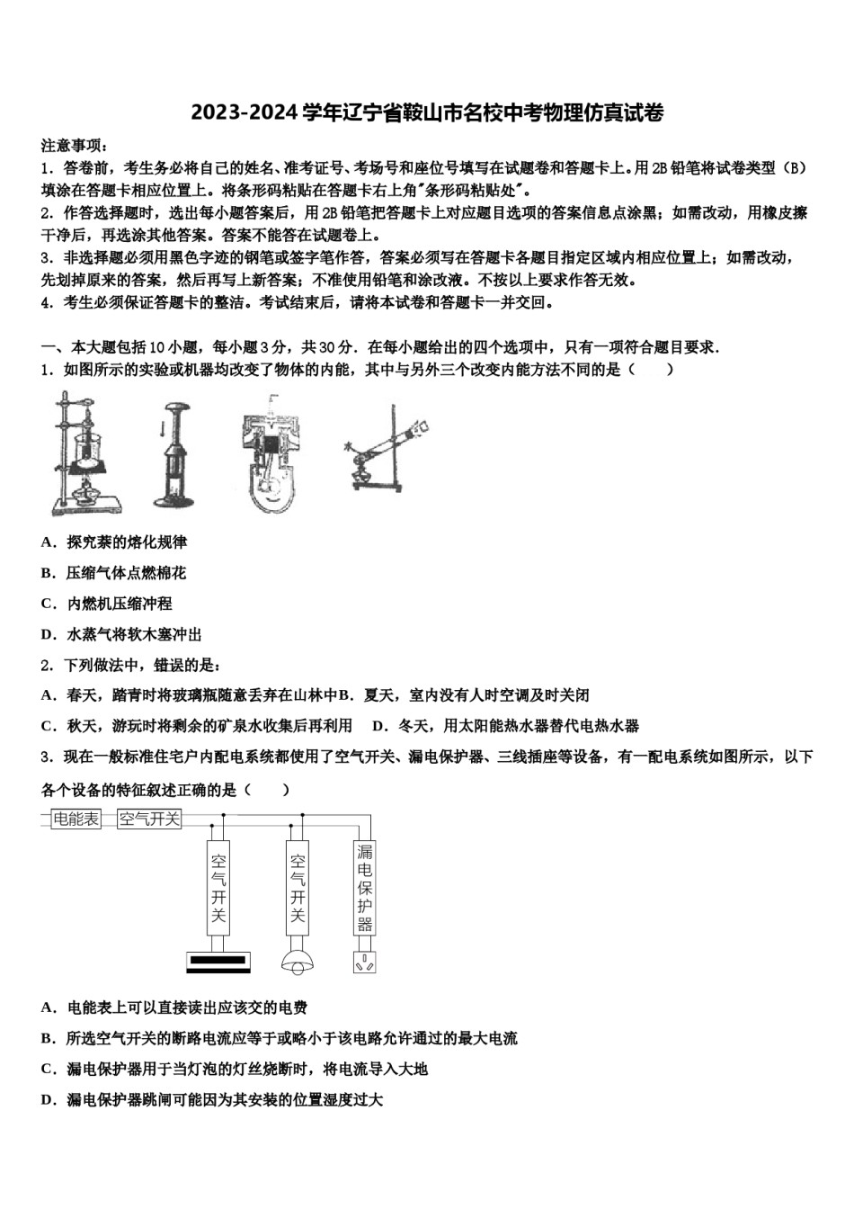 2023-2024学年辽宁省鞍山市名校中考物理仿真试卷含解析.doc_第1页
