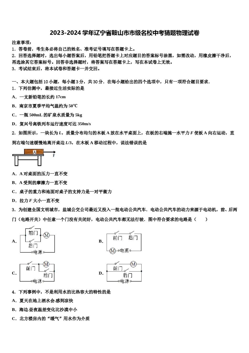 2023-2024学年辽宁省鞍山市市级名校中考猜题物理试卷含解析.doc_第1页
