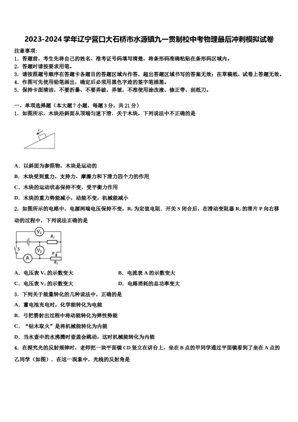 2023-2024学年辽宁营口大石桥市水源镇九一贯制校中考物理最后冲刺模拟试卷含解析.doc_第1页