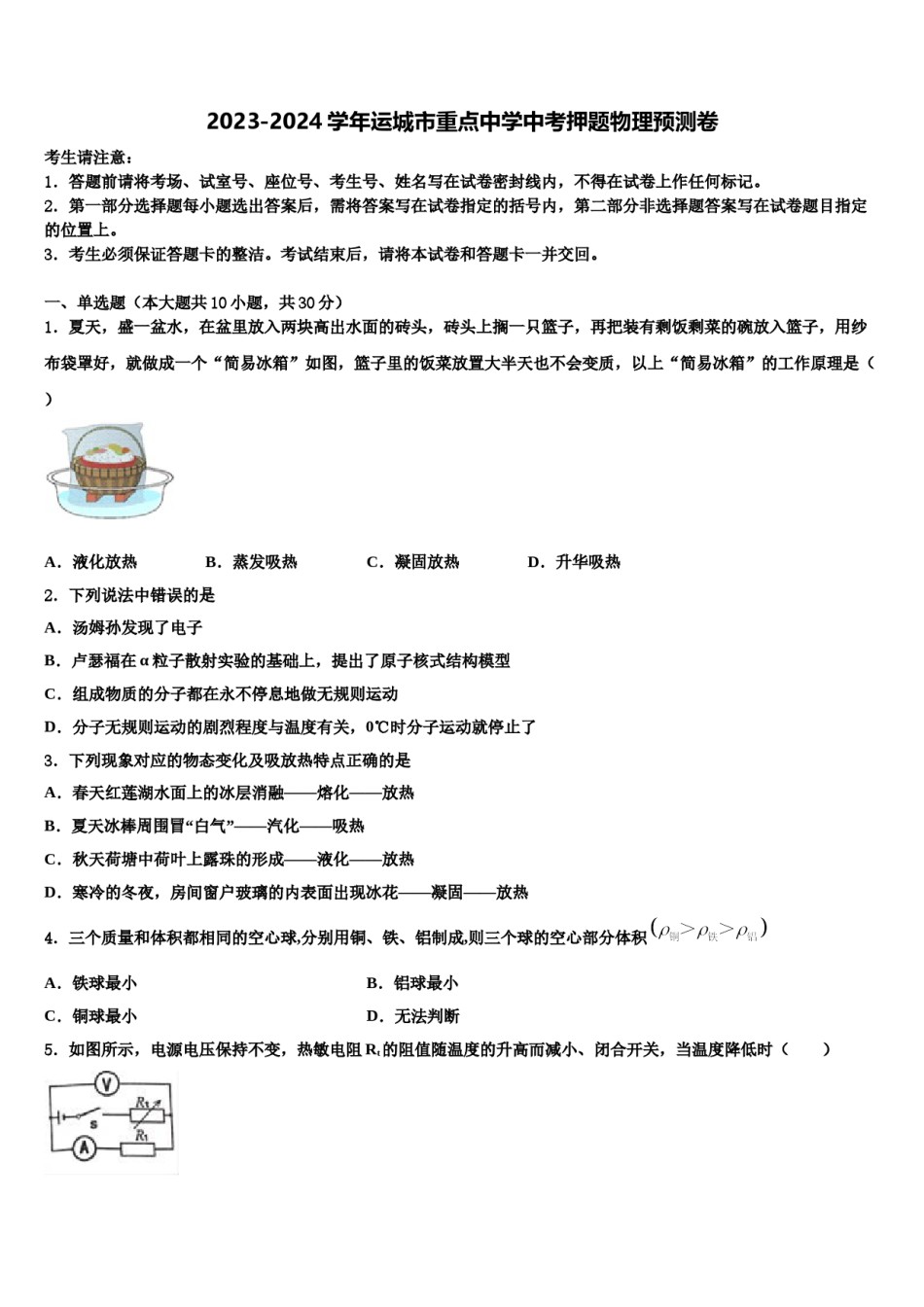 2023-2024学年运城市重点中学中考押题物理预测卷含解析.doc_第1页