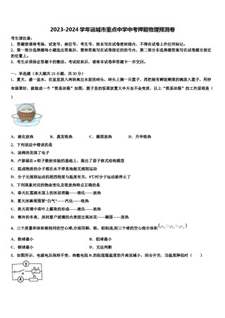 2023-2024学年运城市重点中学中考押题物理预测卷含解析.doc