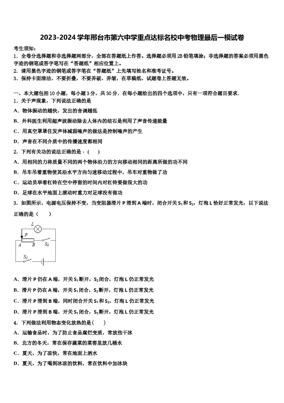 2023-2024学年邢台市第六中学重点达标名校中考物理最后一模试卷含解析.doc_第1页