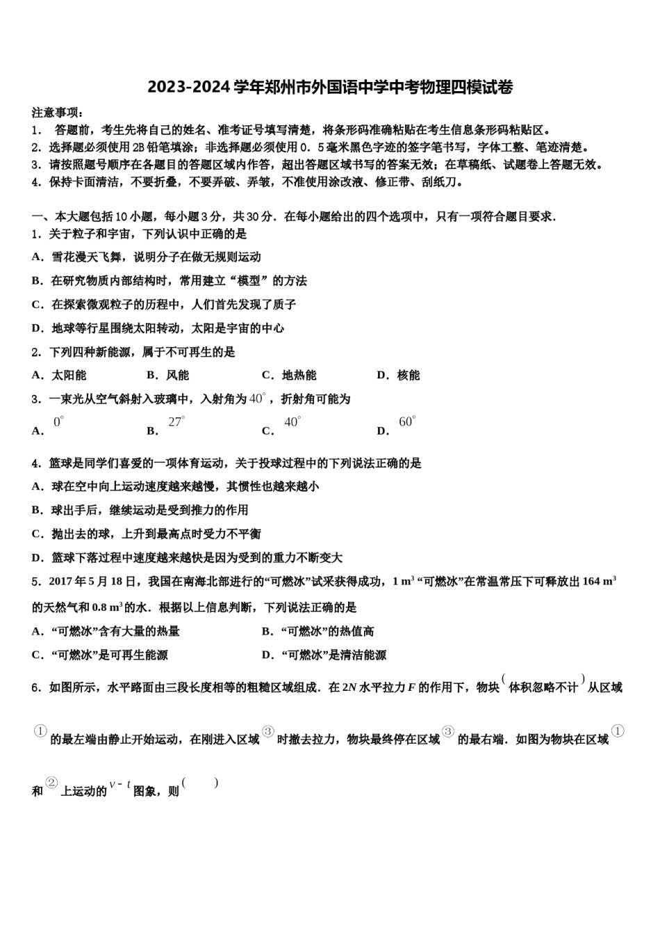 2023-2024学年郑州市外国语中学中考物理四模试卷含解析.doc_第1页