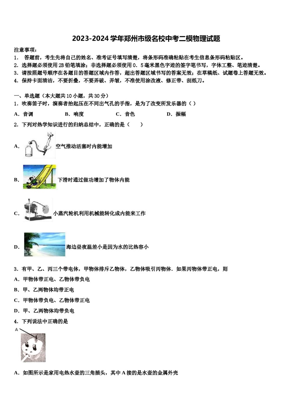 2023-2024学年郑州市级名校中考二模物理试题含解析.doc_第1页
