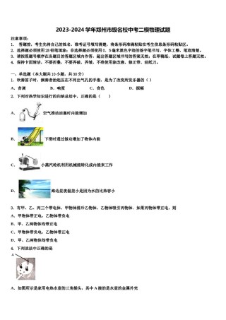 2023-2024学年郑州市级名校中考二模物理试题含解析.doc